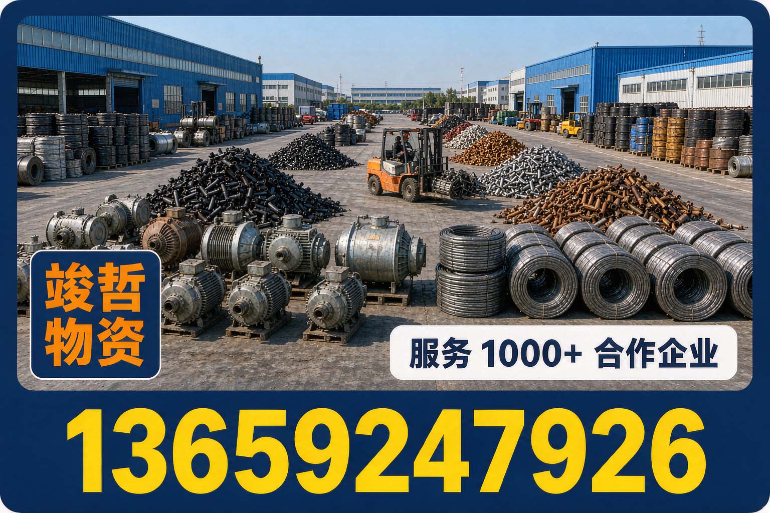 竣哲物资回收·绥德站
