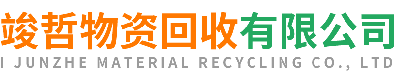 竣哲物资回收绥德站